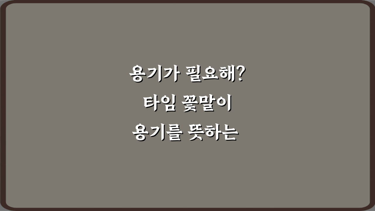 용기가 필요해? 타임 꽃말이 용기를 뜻하는 이유 5가지