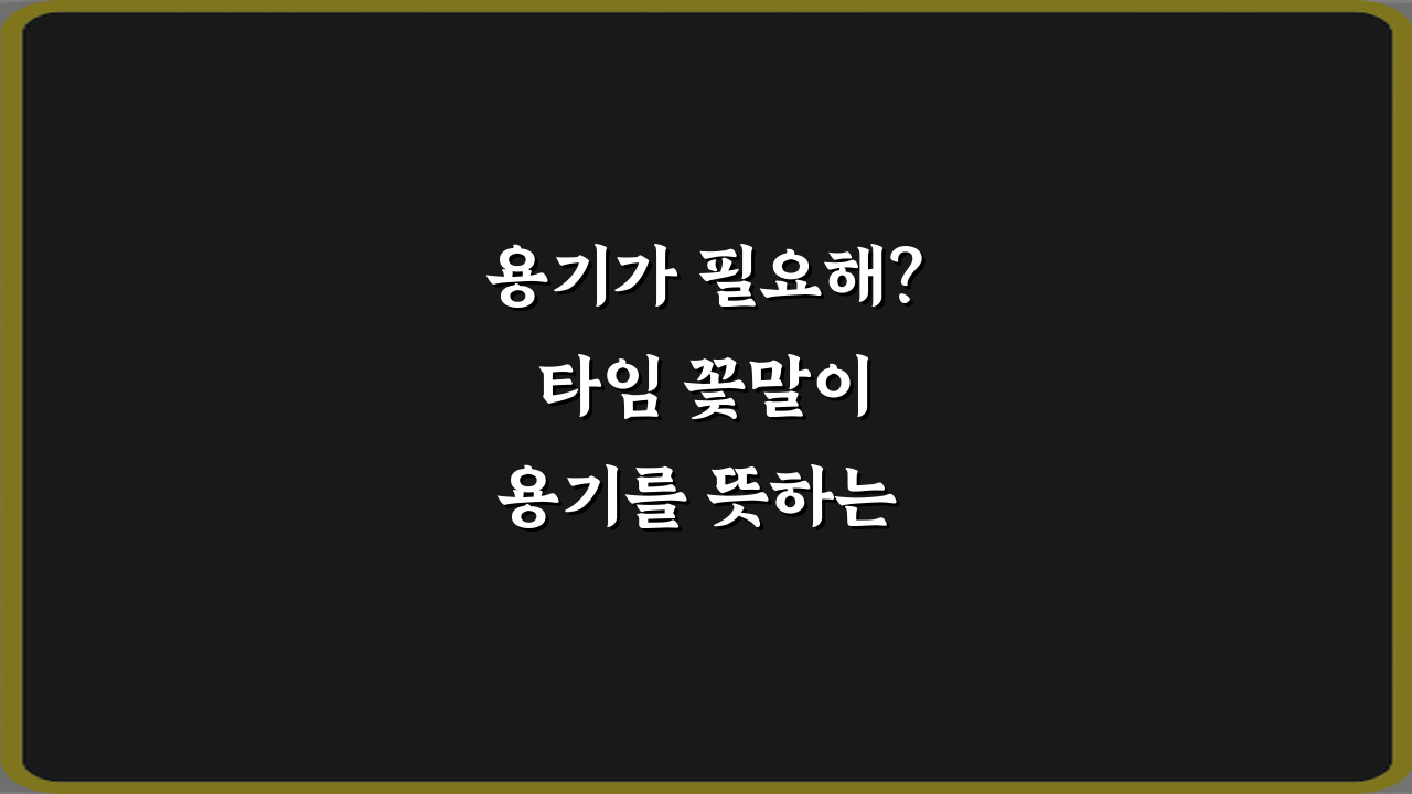 용기가 필요해? 타임 꽃말이 용기를 뜻하는 이유 5가지