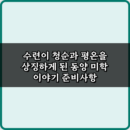 수련이 청순과 평온을 상징하게 된 동양 미학 이야기 5가지 진실