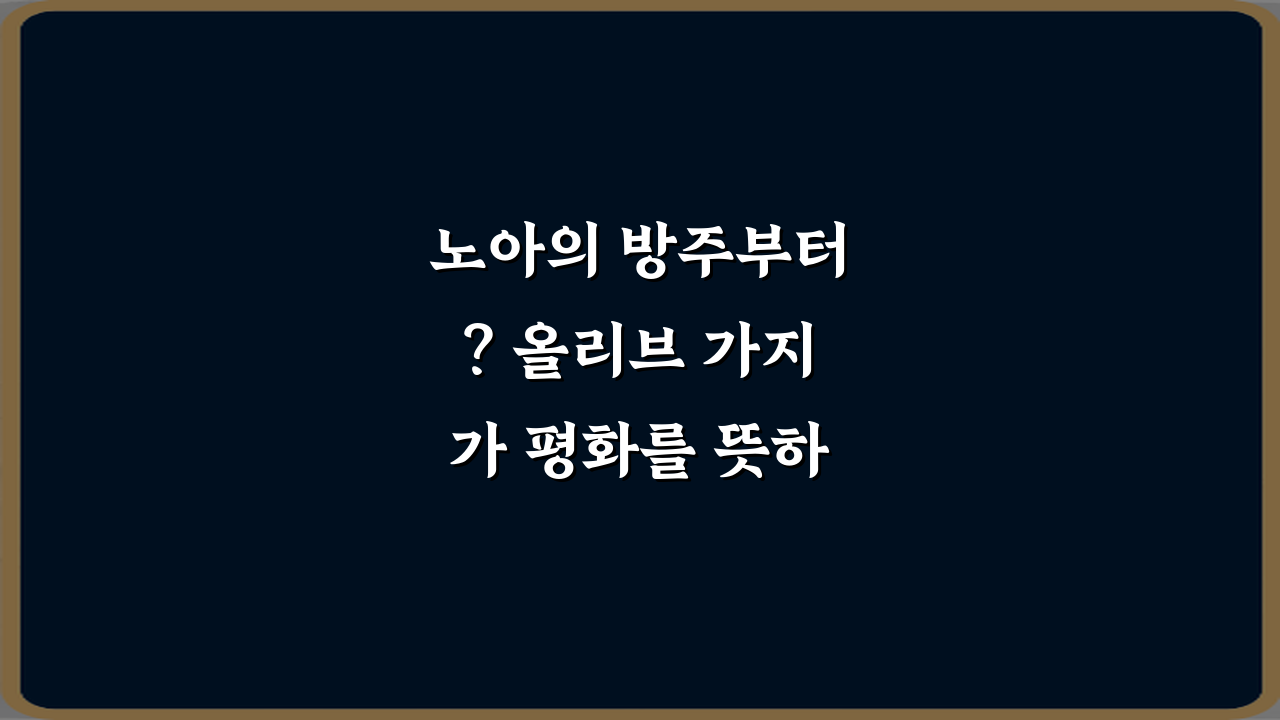 노아의 방주부터? 올리브 가지가 평화를 뜻하게 된 성서 속 유래 완벽 가이드