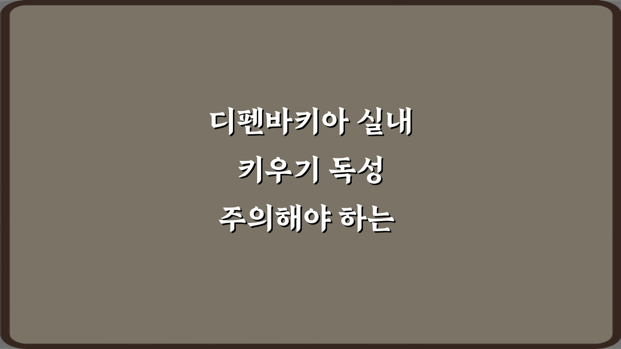디펜바키아 실내 키우기 독성 주의해야 하는 이유 5가지 완벽 정리