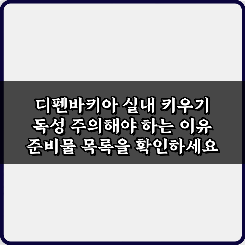 디펜바키아 실내 키우기 독성 주의해야 하는 이유 5가지 완벽 정리