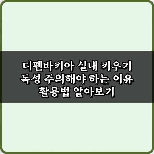디펜바키아 실내 키우기 독성 주의해야 하는 이유 5가지 완벽 정리