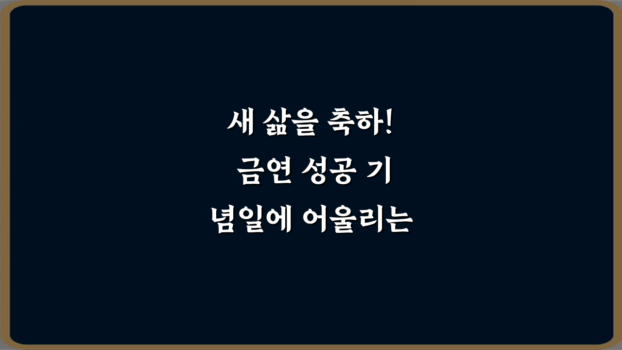 새 삶을 축하! 금연 성공 기념일에 어울리는 꽃말 7가지 총정리