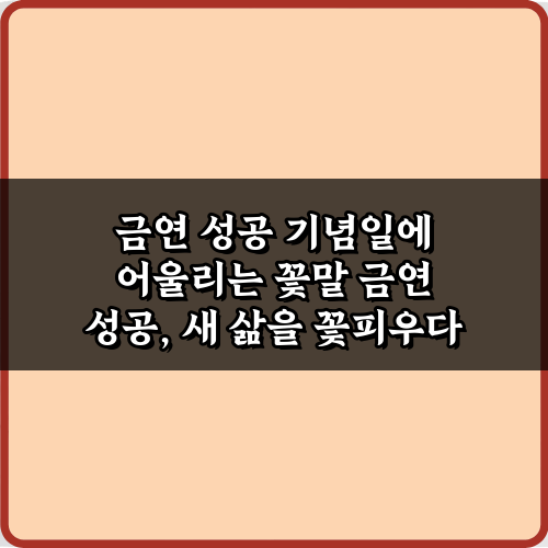 새 삶을 축하! 금연 성공 기념일에 어울리는 꽃말 7가지 총정리