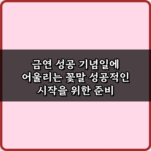 새 삶을 축하! 금연 성공 기념일에 어울리는 꽃말 7가지 총정리