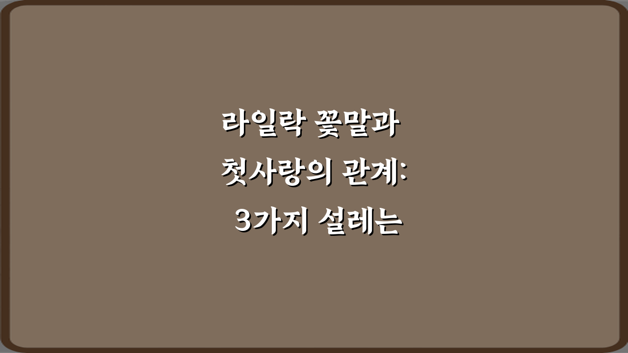 라일락 꽃말과 첫사랑의 관계: 3가지 설레는 비밀