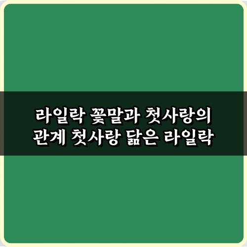 라일락 꽃말과 첫사랑의 관계: 3가지 설레는 비밀
