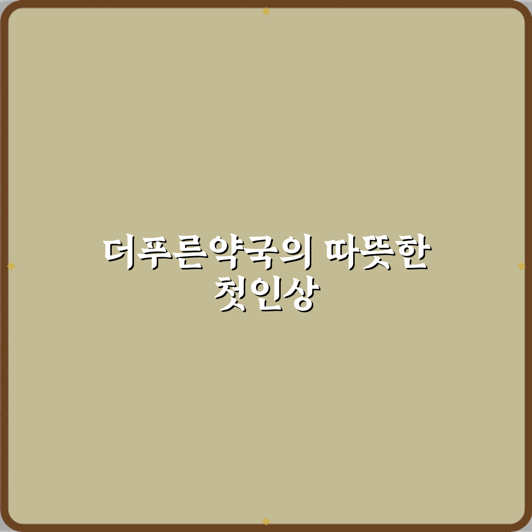 더푸른약국 방문기 | 전문가의 건강 약국 Review