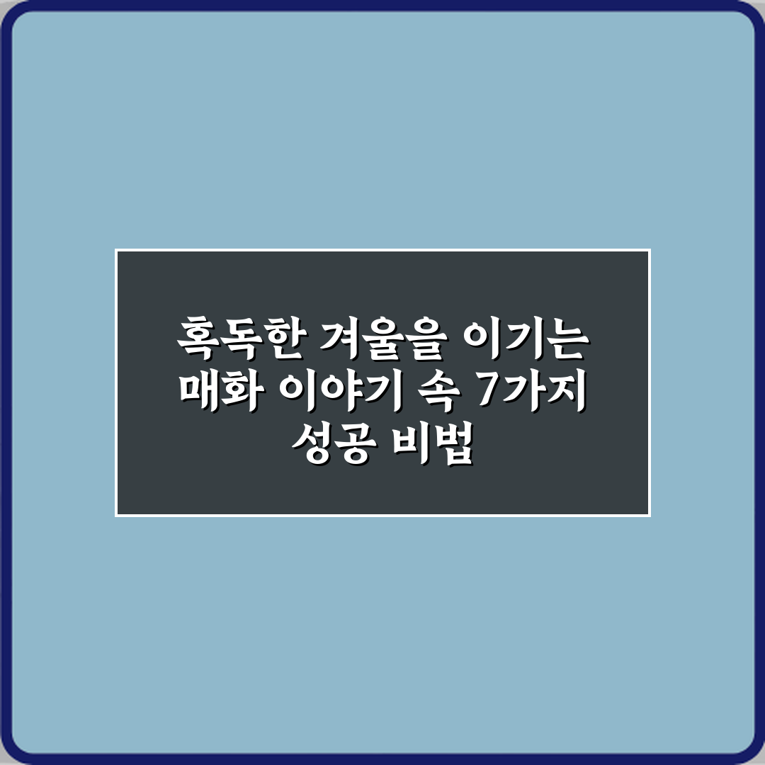 혹독한 겨울을 이기는 매화 이야기 속 7가지 성공 비법