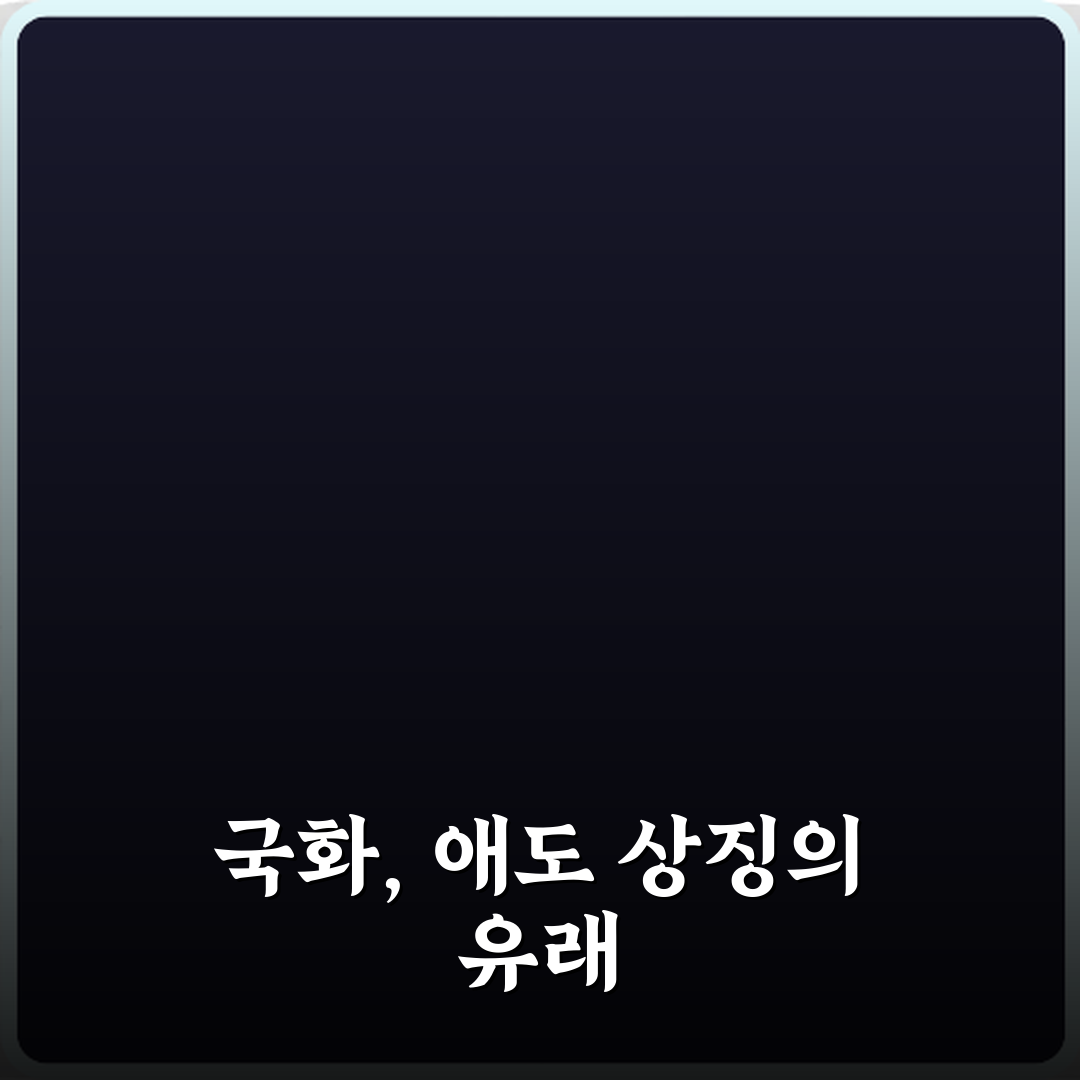 국화가 장례와 추모의 꽃이 된 역사적 이유 3가지 총정리