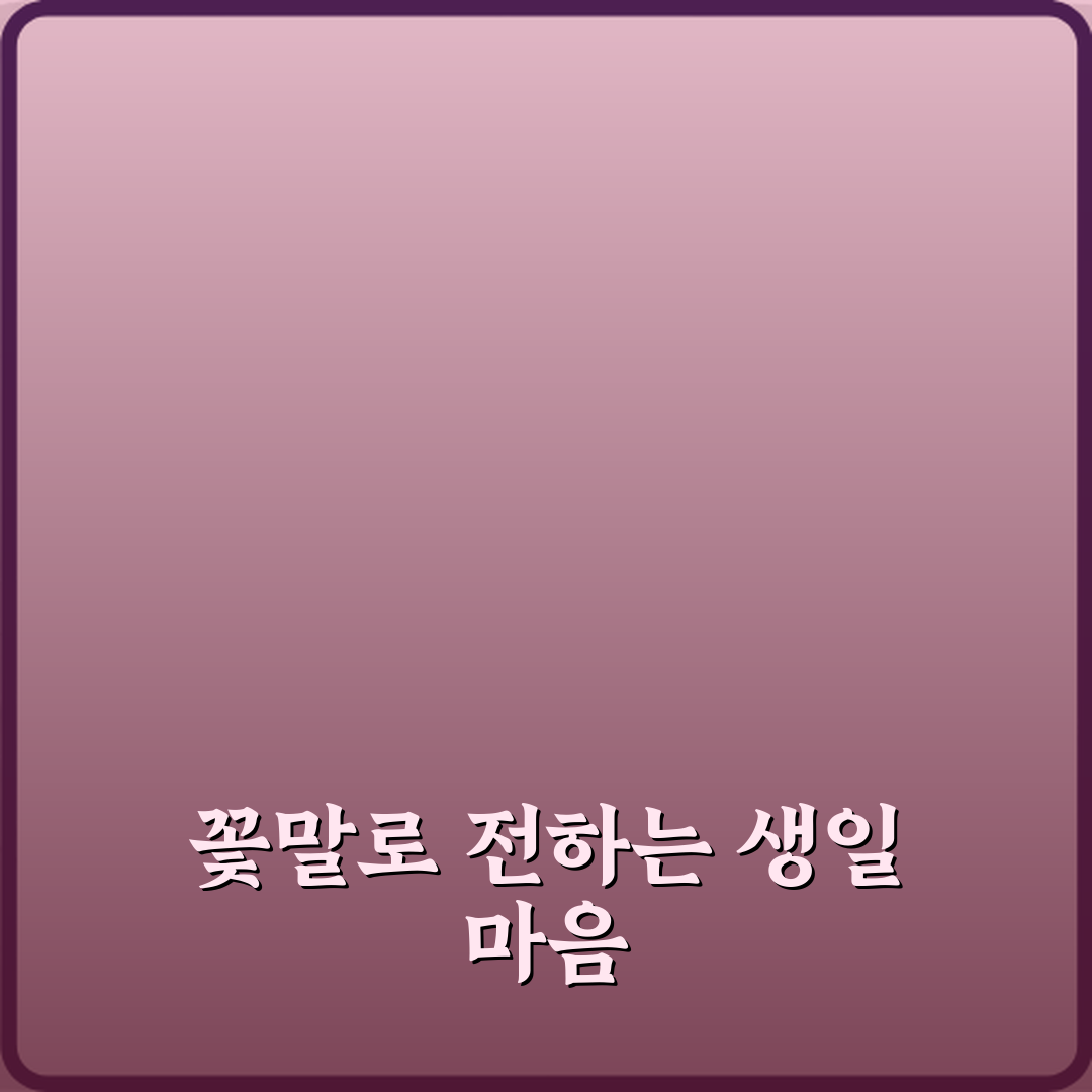 생일 선물로 가장 많이 선택되는 꽃말과 의미 정리: TOP 5 추천 꽃