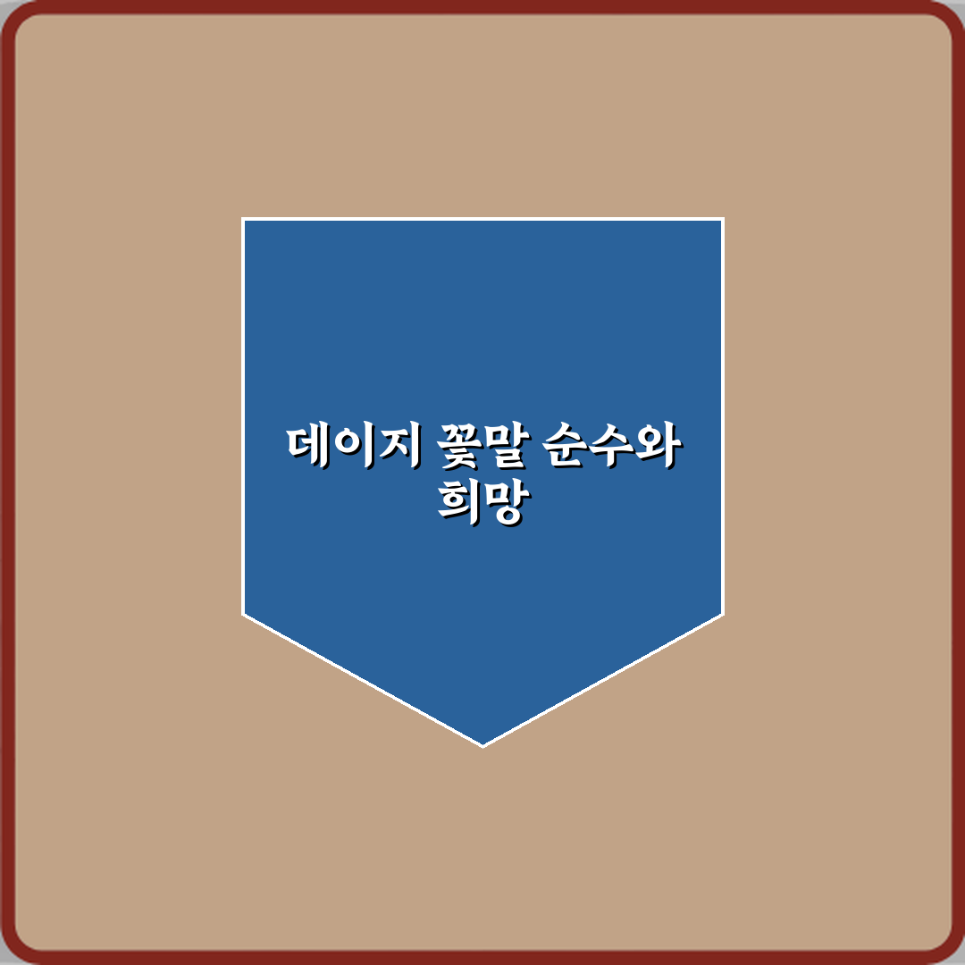 데이지 꽃말이 순수와 희망을 뜻하는 이유 3가지 비밀