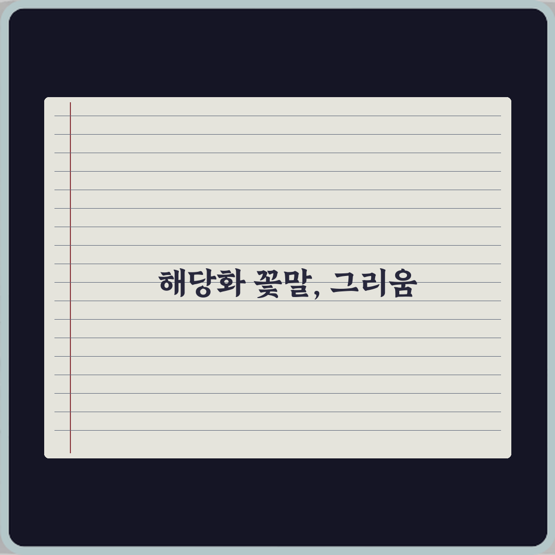 해당화 꽃말이 그리움인 이유 3가지! 숨겨진 비화 총정리