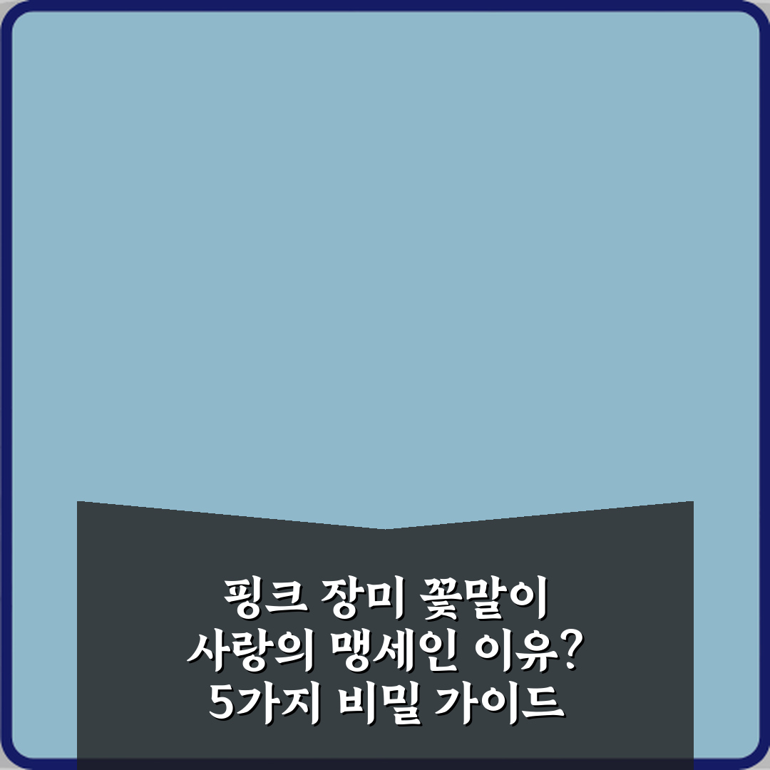 핑크 장미 꽃말이 사랑의 맹세인 이유? 5가지 비밀 가이드