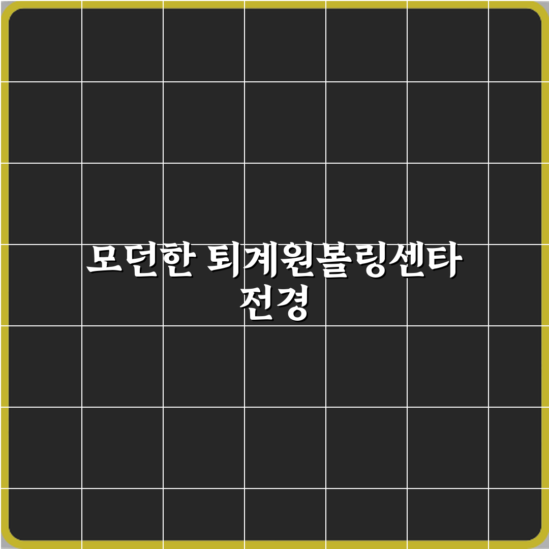 퇴계원볼링센타 방문기 | 스포츠 팬 필수 추천 리뷰