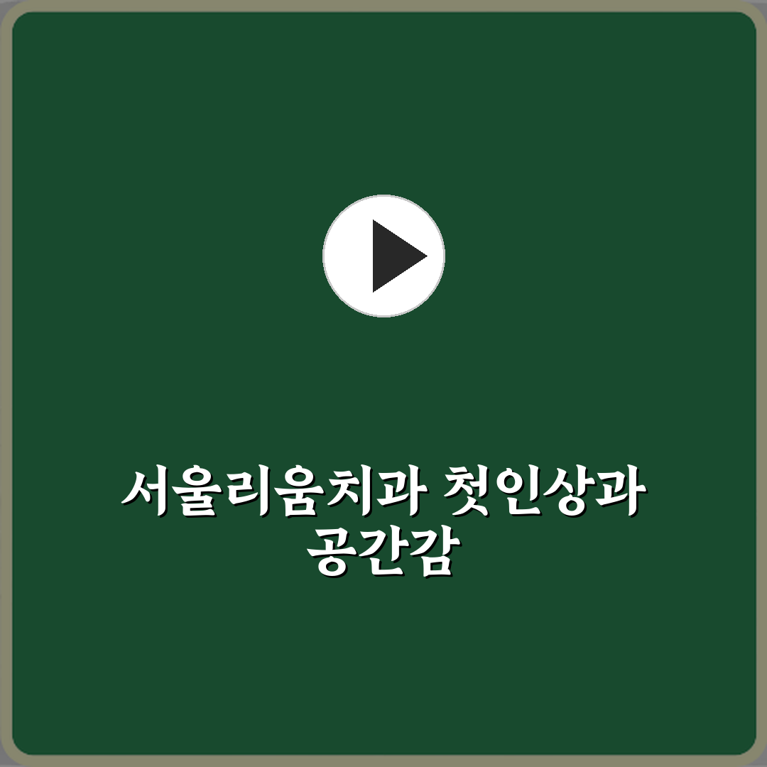 서울리움치과의원 방문기 | 전문적 서비스 리뷰 및 추천