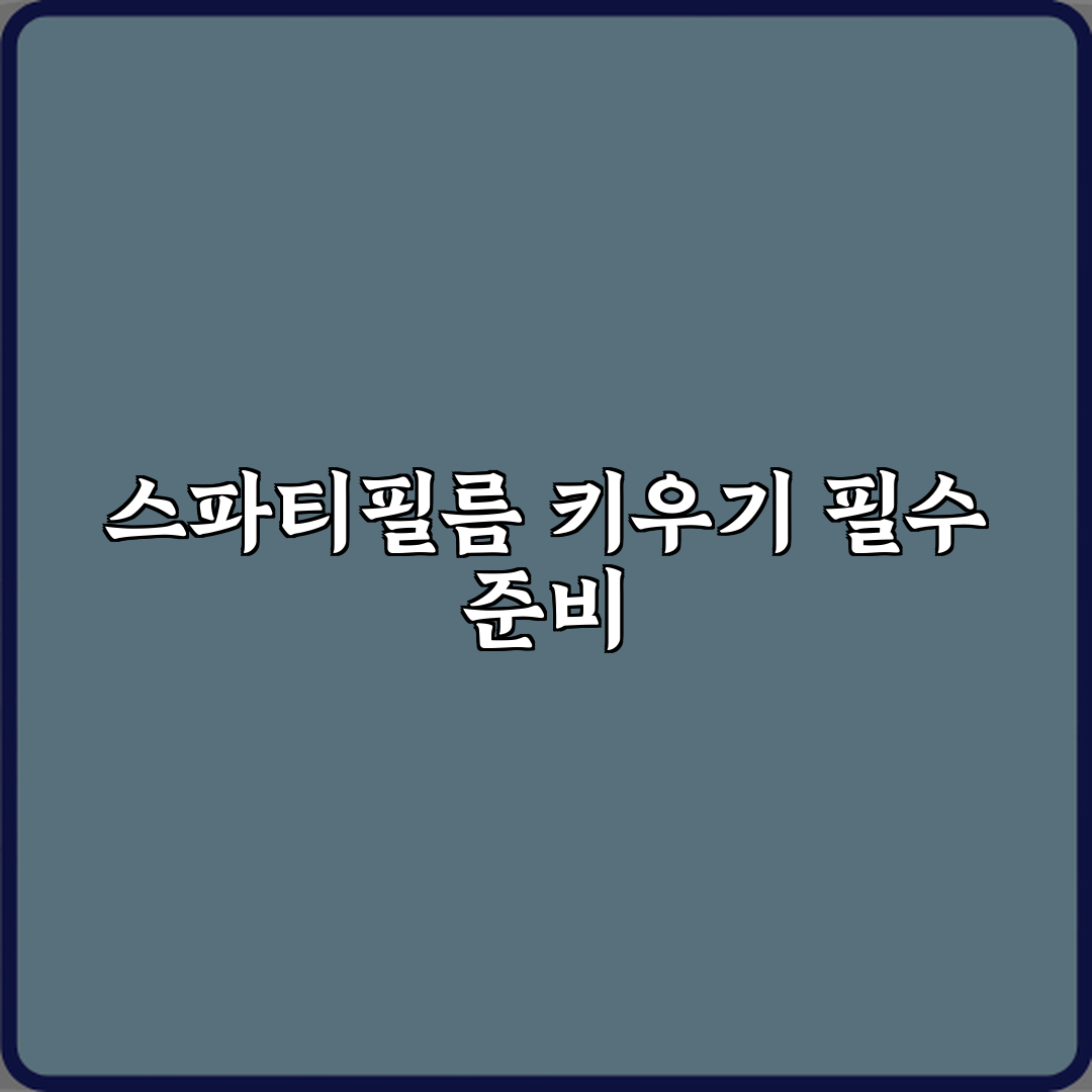 스파티필름 실내 키우기 꽃 피는 조건 정리 심층분석: 7가지 핵심 포인트