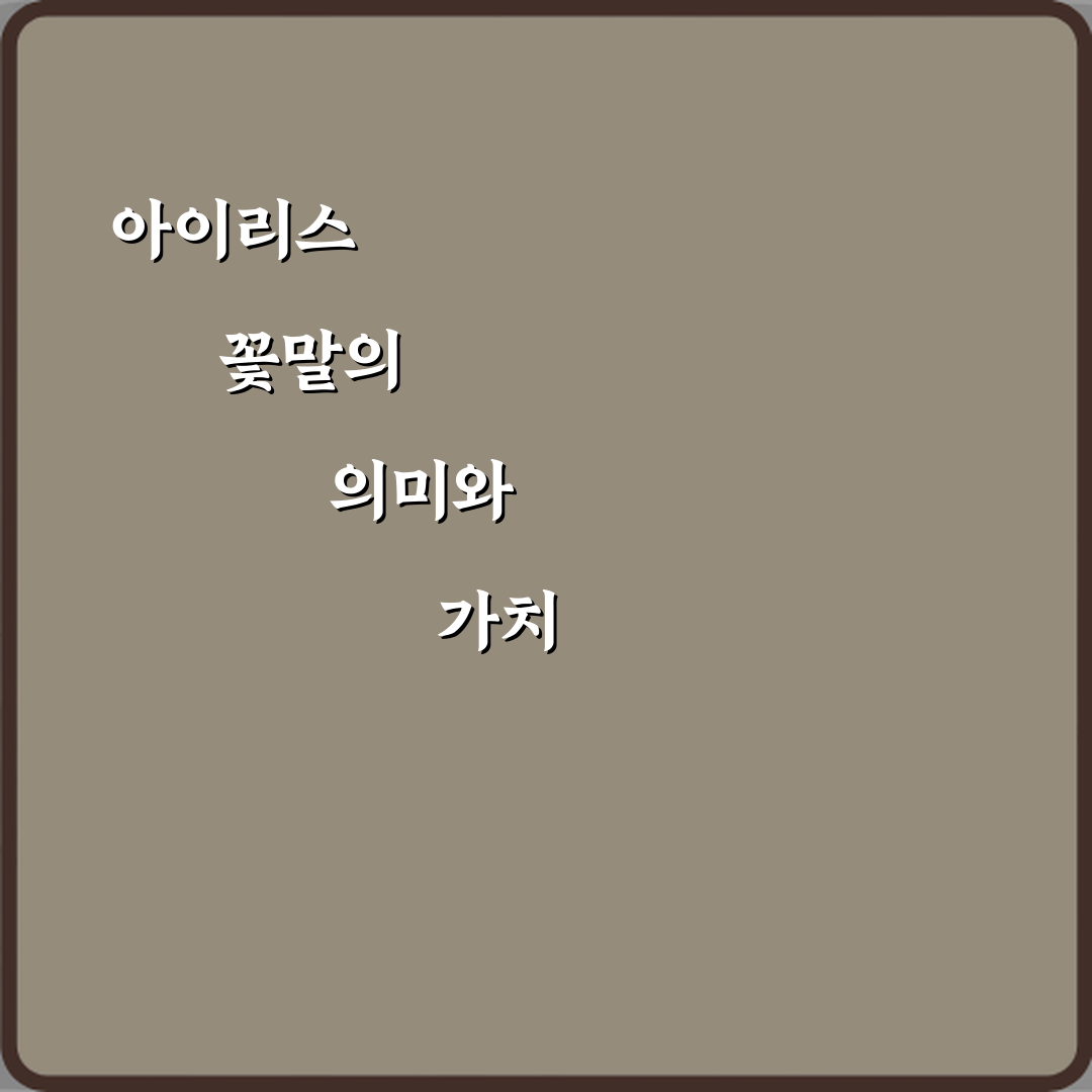 아이리스 꽃말이 좋은 소식인 이유 심층분석 7가지 핵심 요소