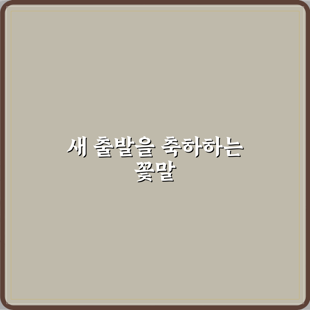 입학 축하에 좋은 새 출발 꽃말 A to Z: 7가지 의미 완벽가이드