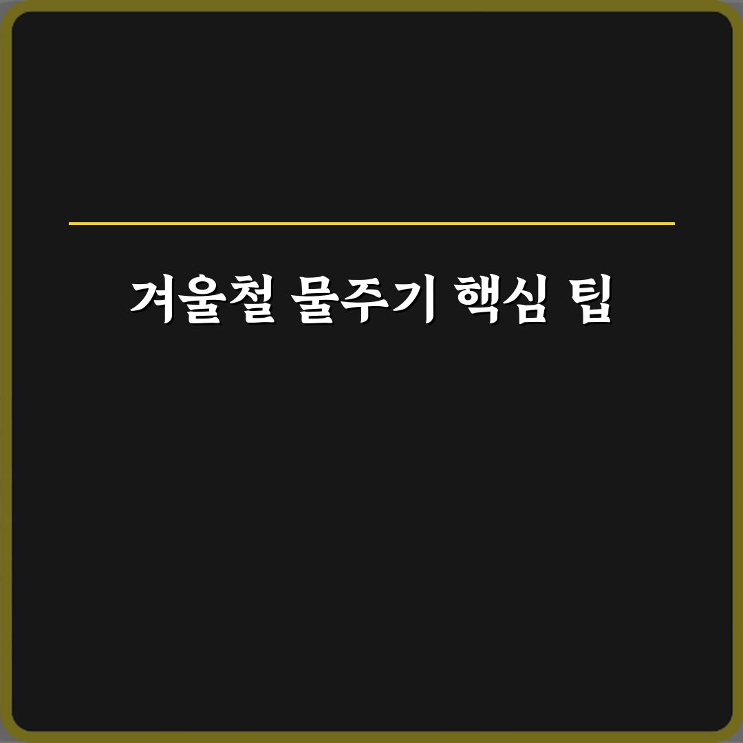 테이블야자 키우기 겨울철 물 주기 주의사항 꿀팁 공유할게요