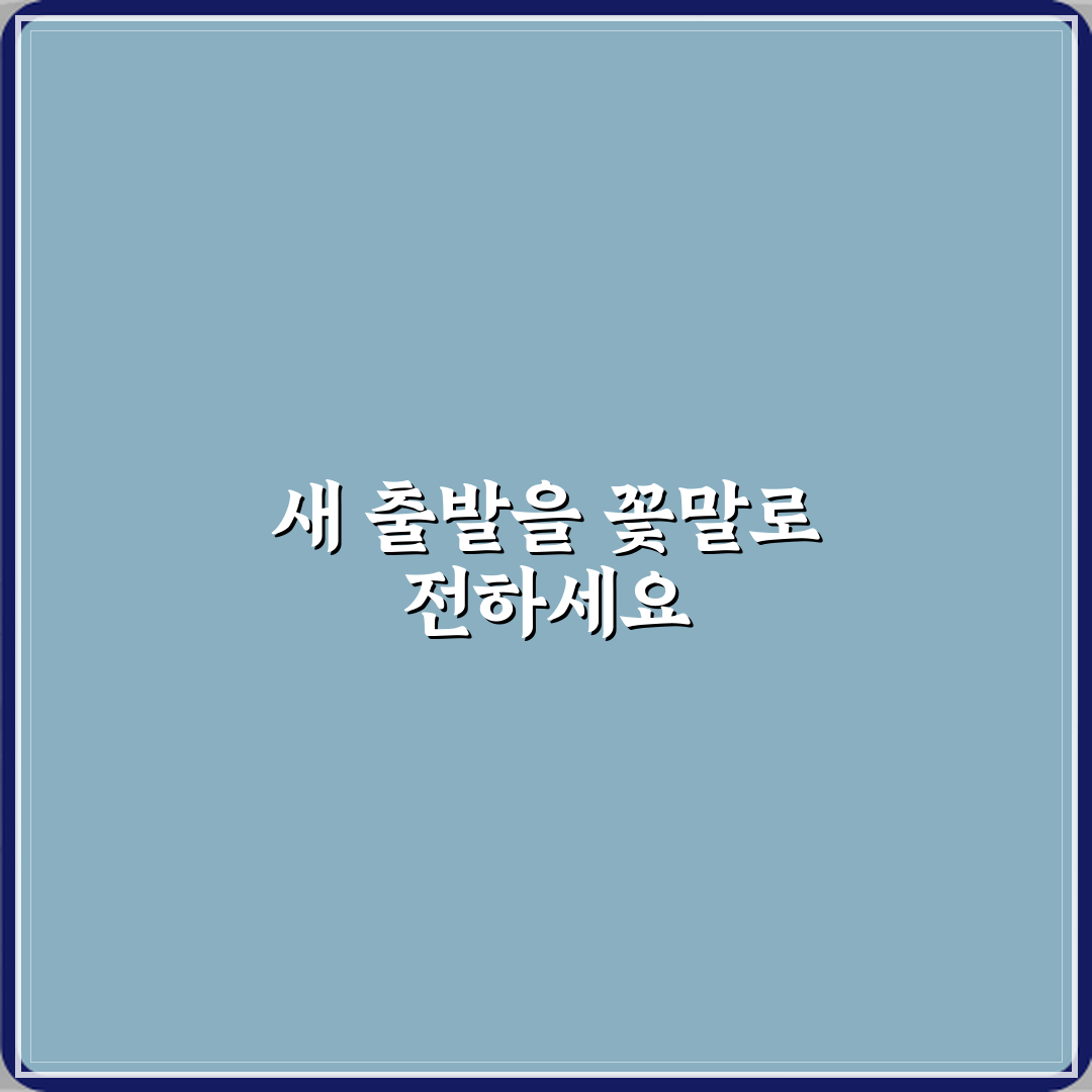 입학 축하에 좋은 새 출발 꽃말 A to Z: 7가지 의미 완벽가이드