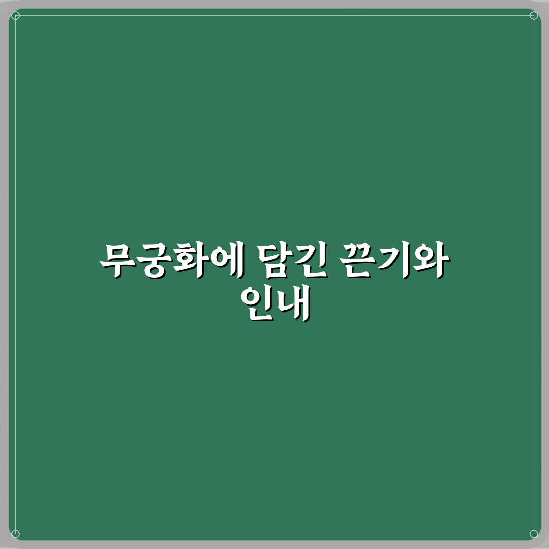 무궁화 꽃말이 끈기와 인내인 이유 꿀팁으로 알려드려요