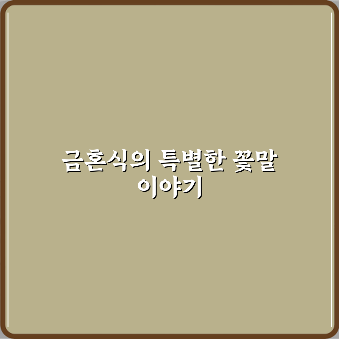 금혼식 축하에 상징적인 꽃말 의미 직접 해봤어요, 감동 그 자체였어요