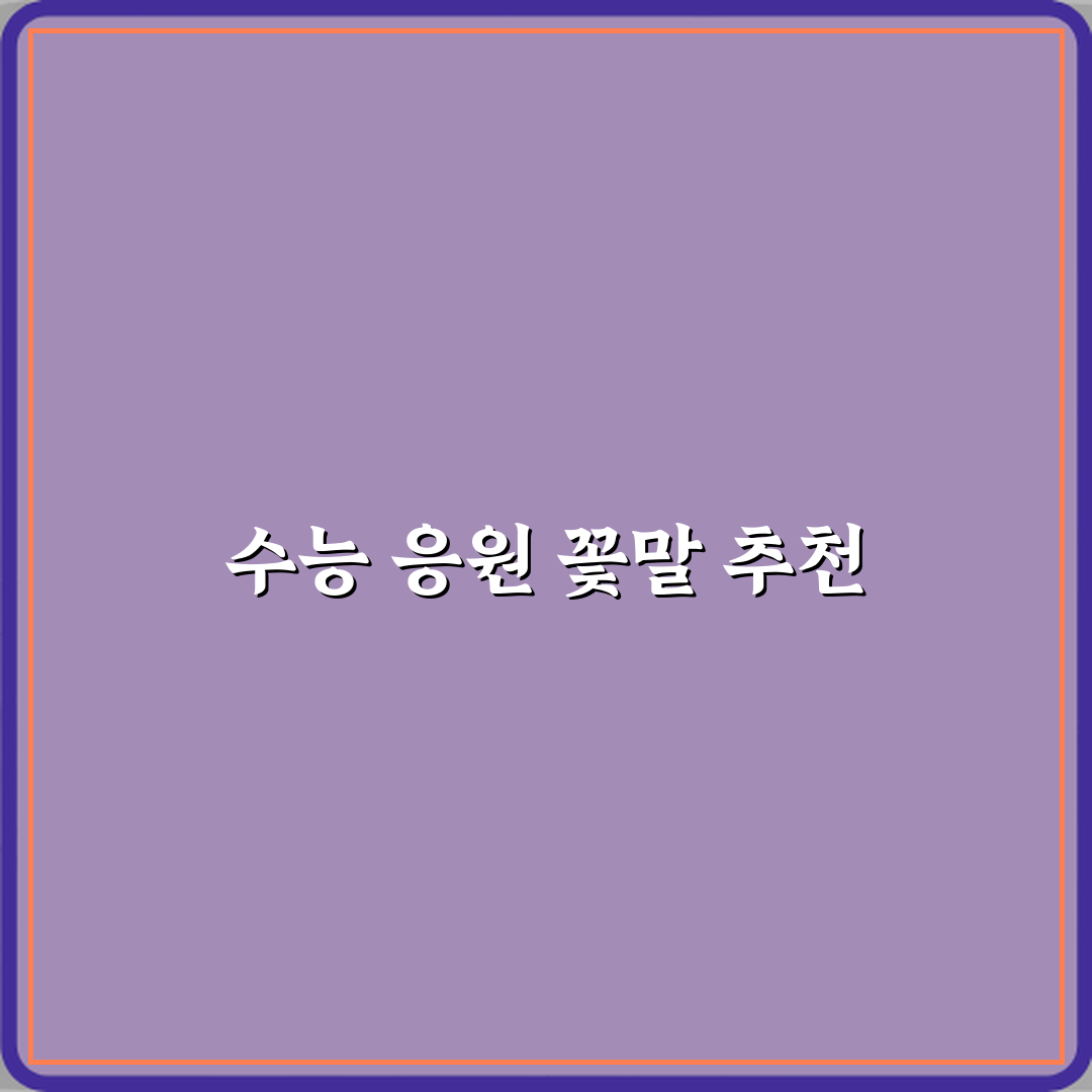 수능 응원 선물로 좋은 꽃말 꿀팁 친구에게도 알려드려요