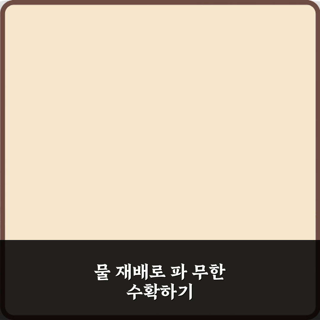 파 키우기 물 재배로 무한 수확하는 방법 꿀팁 공유할게요