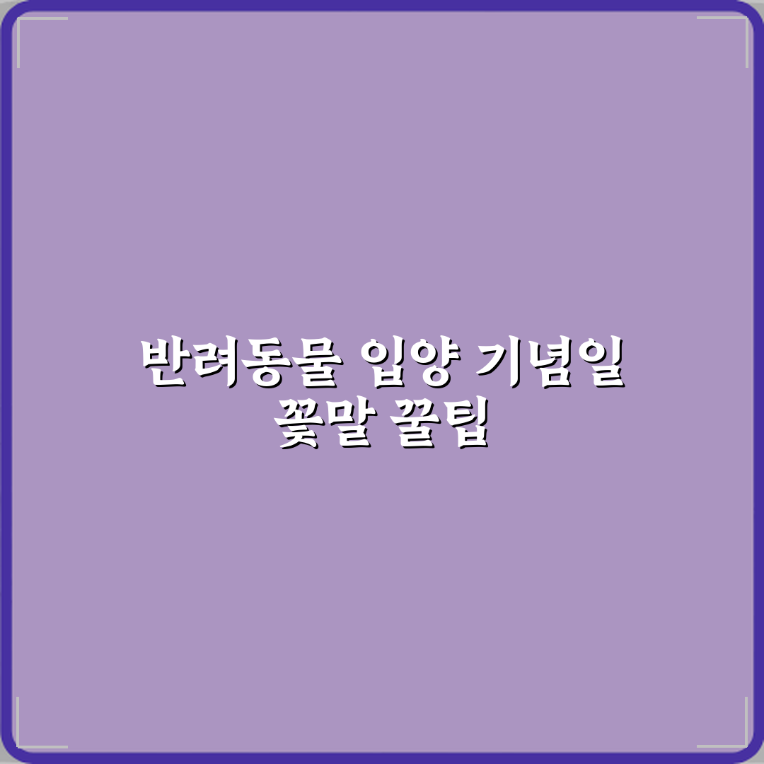 반려동물 입양 기념일 꽃말 꿀팁 알려드려요, 함께 해봐요