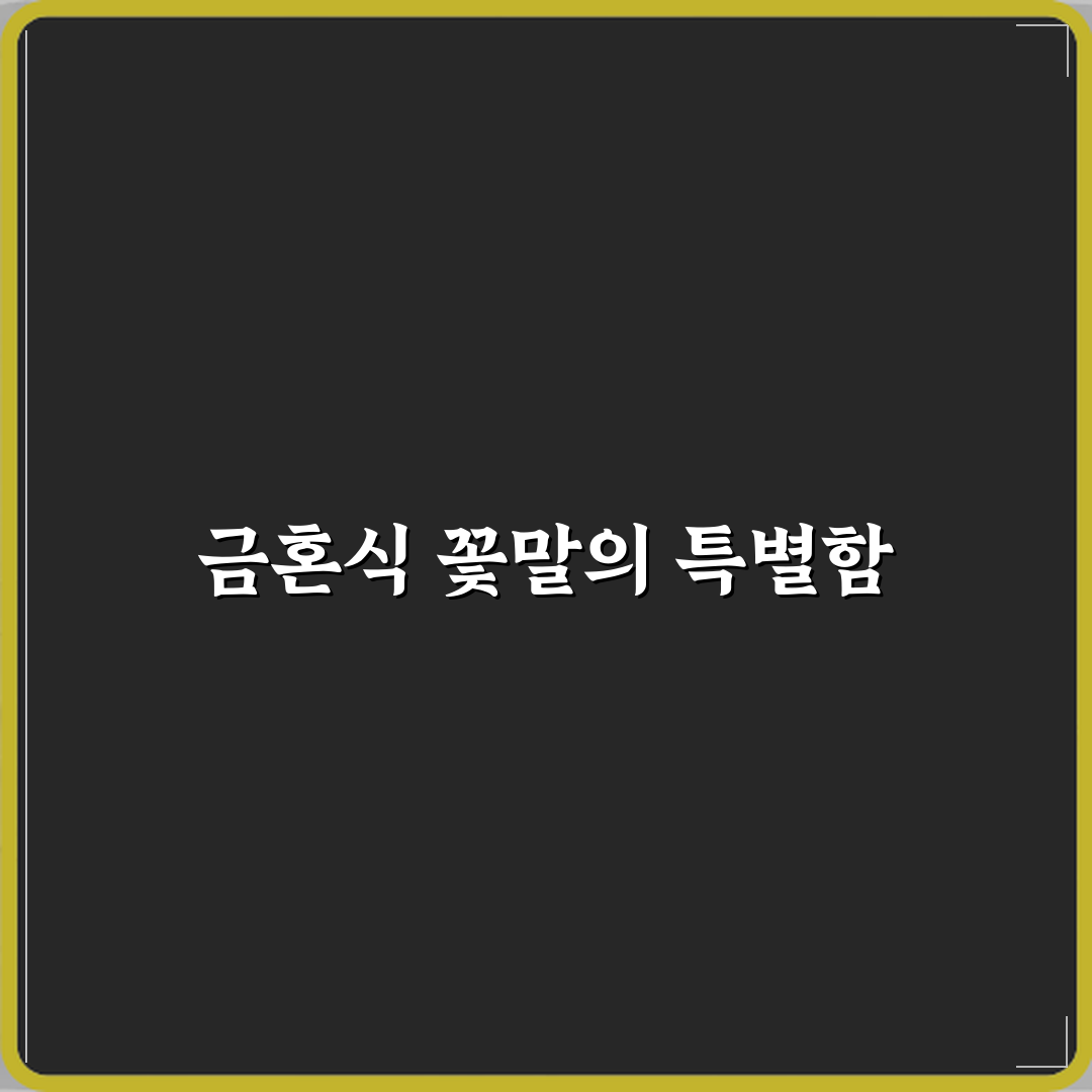 금혼식 축하에 상징적인 꽃말 의미 직접 해봤어요, 감동 그 자체였어요