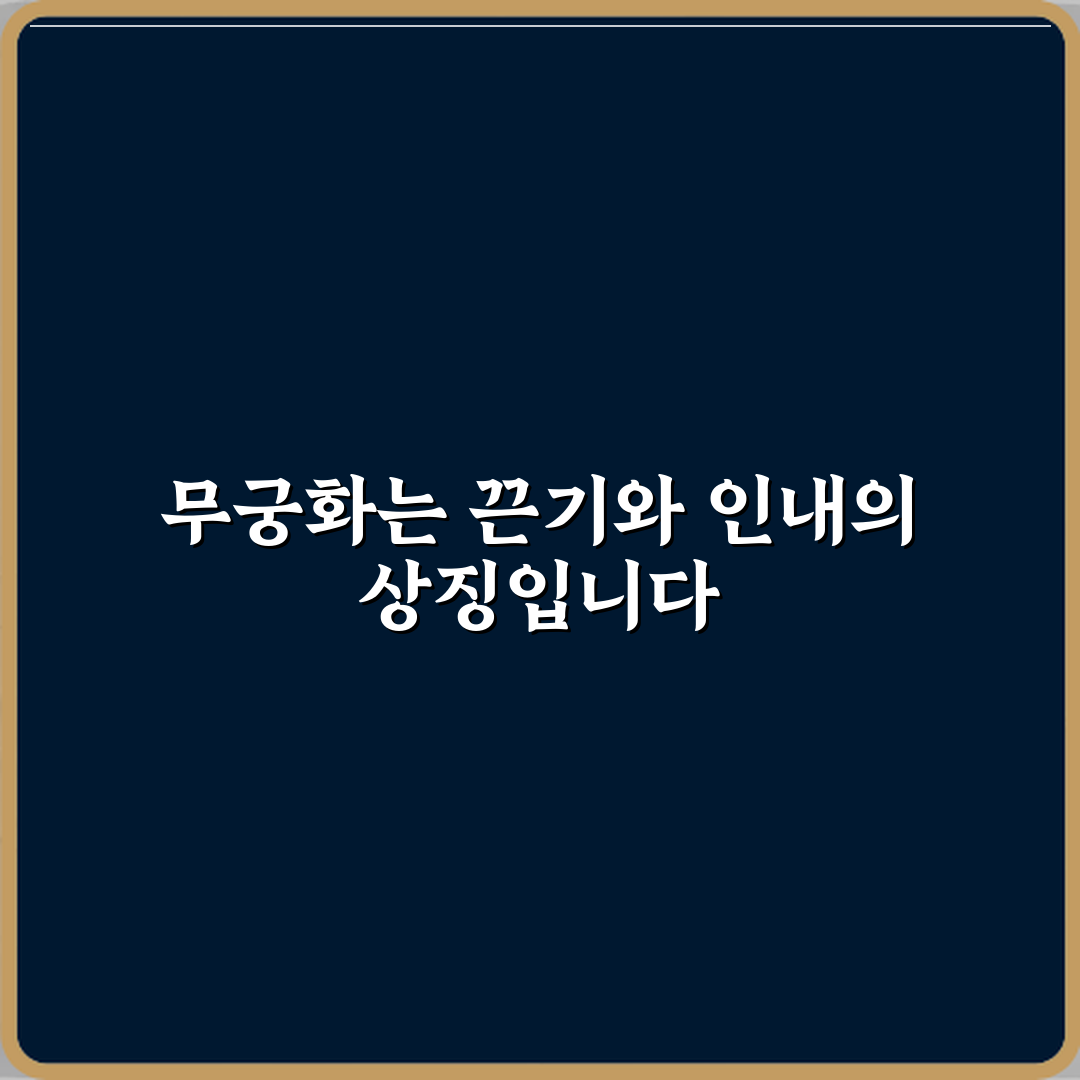 무궁화 꽃말이 끈기와 인내인 이유 꿀팁으로 알려드려요
