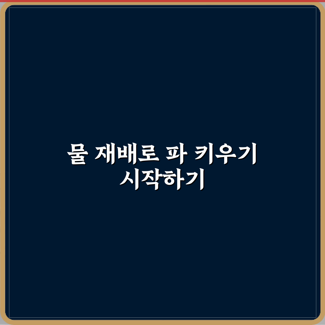 파 키우기 물 재배로 무한 수확하는 방법 꿀팁 공유할게요