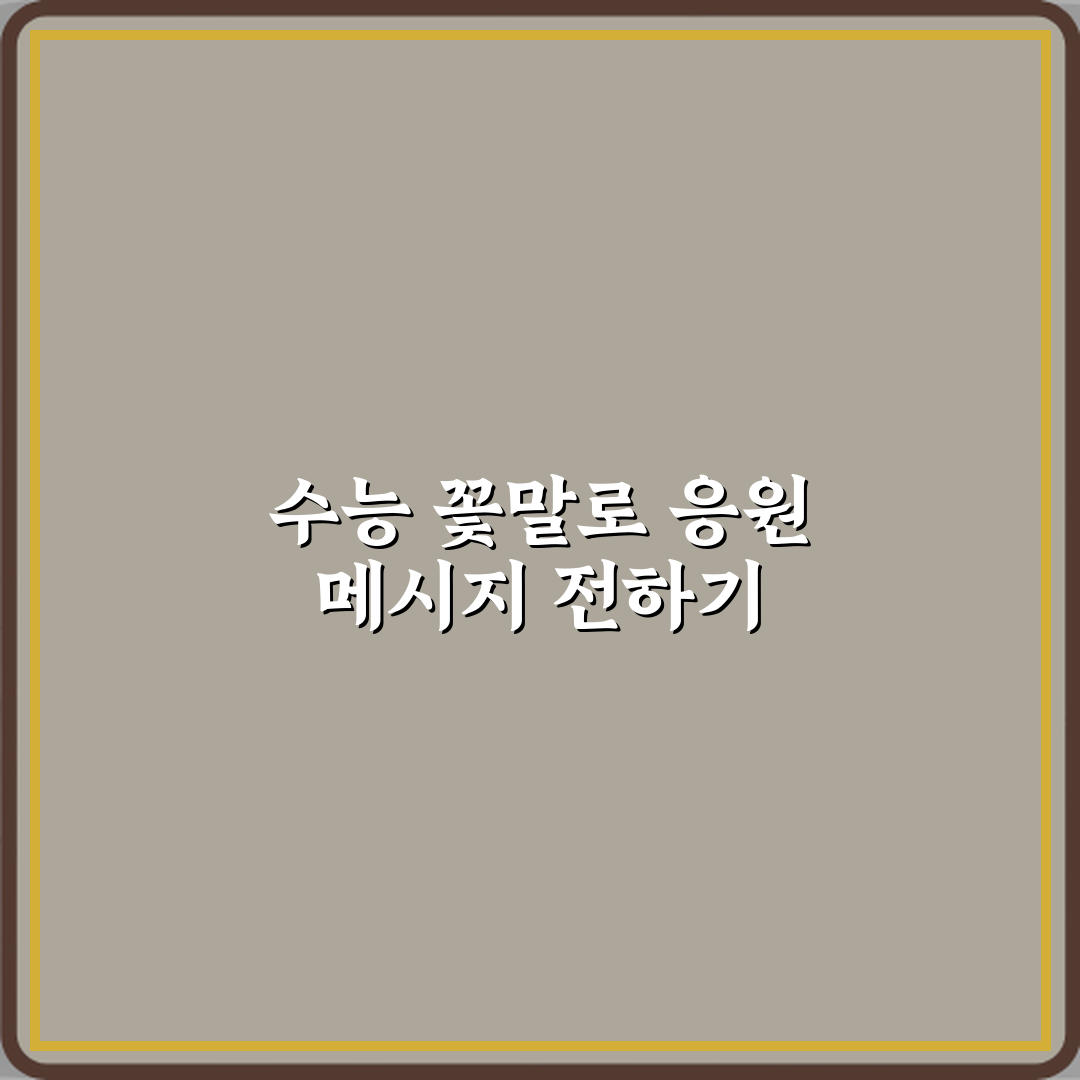 수능 응원 선물로 좋은 꽃말 꿀팁 친구에게도 알려드려요