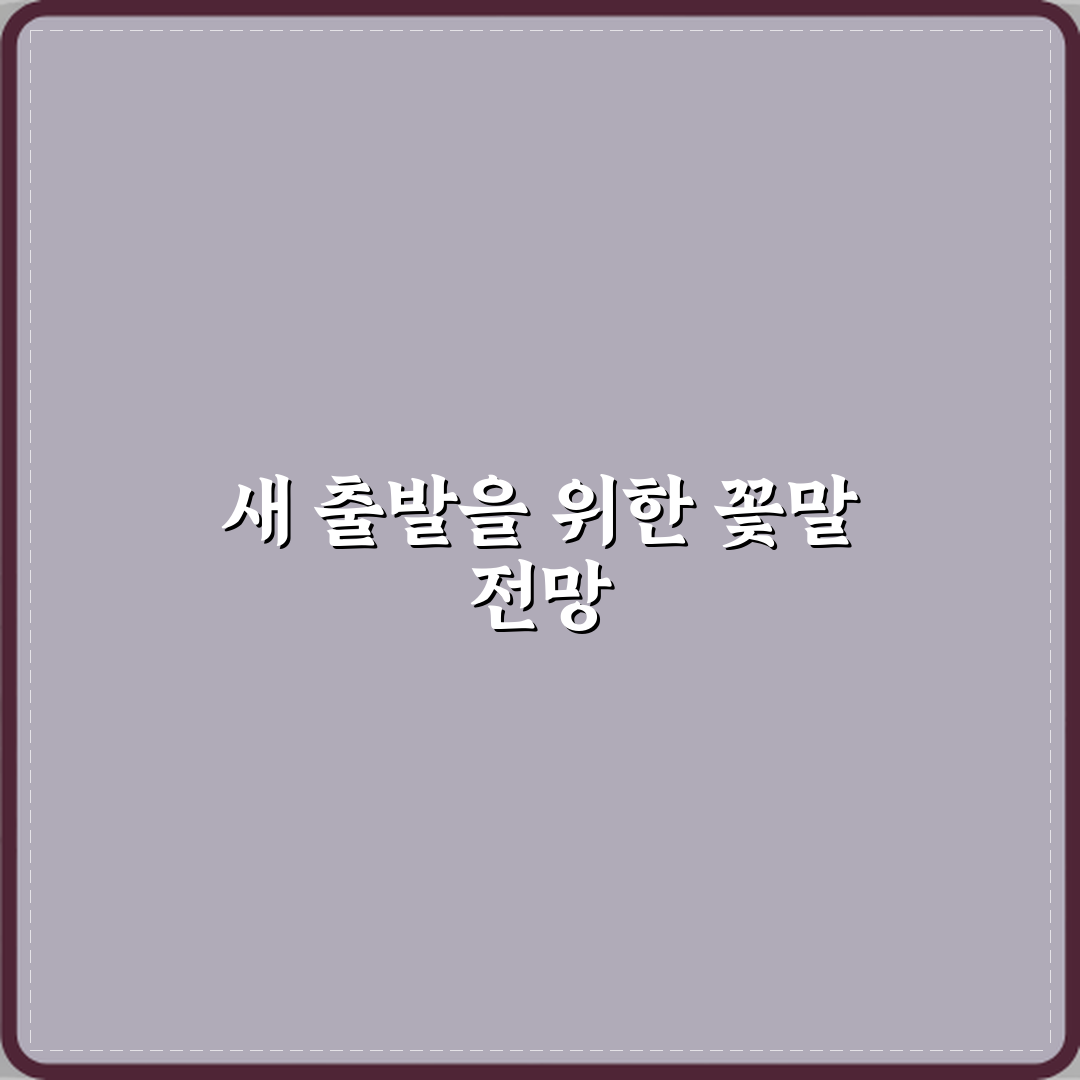 입학 축하에 좋은 새 출발 꽃말 A to Z: 7가지 의미 완벽가이드