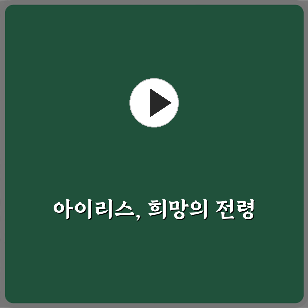 아이리스 꽃말이 좋은 소식인 이유 심층분석 7가지 핵심 요소