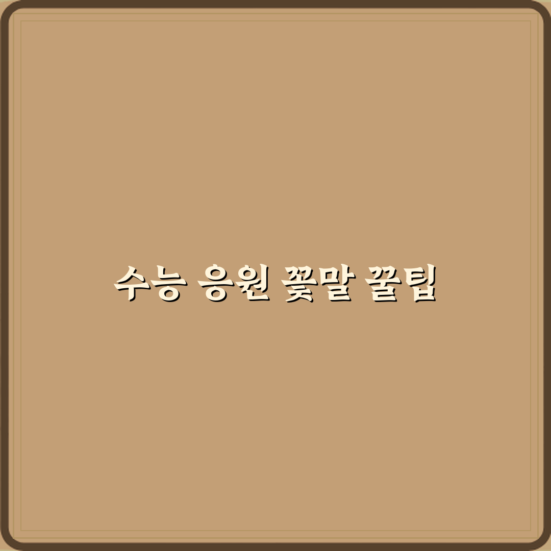 수능 응원 선물로 좋은 꽃말 꿀팁 친구에게도 알려드려요