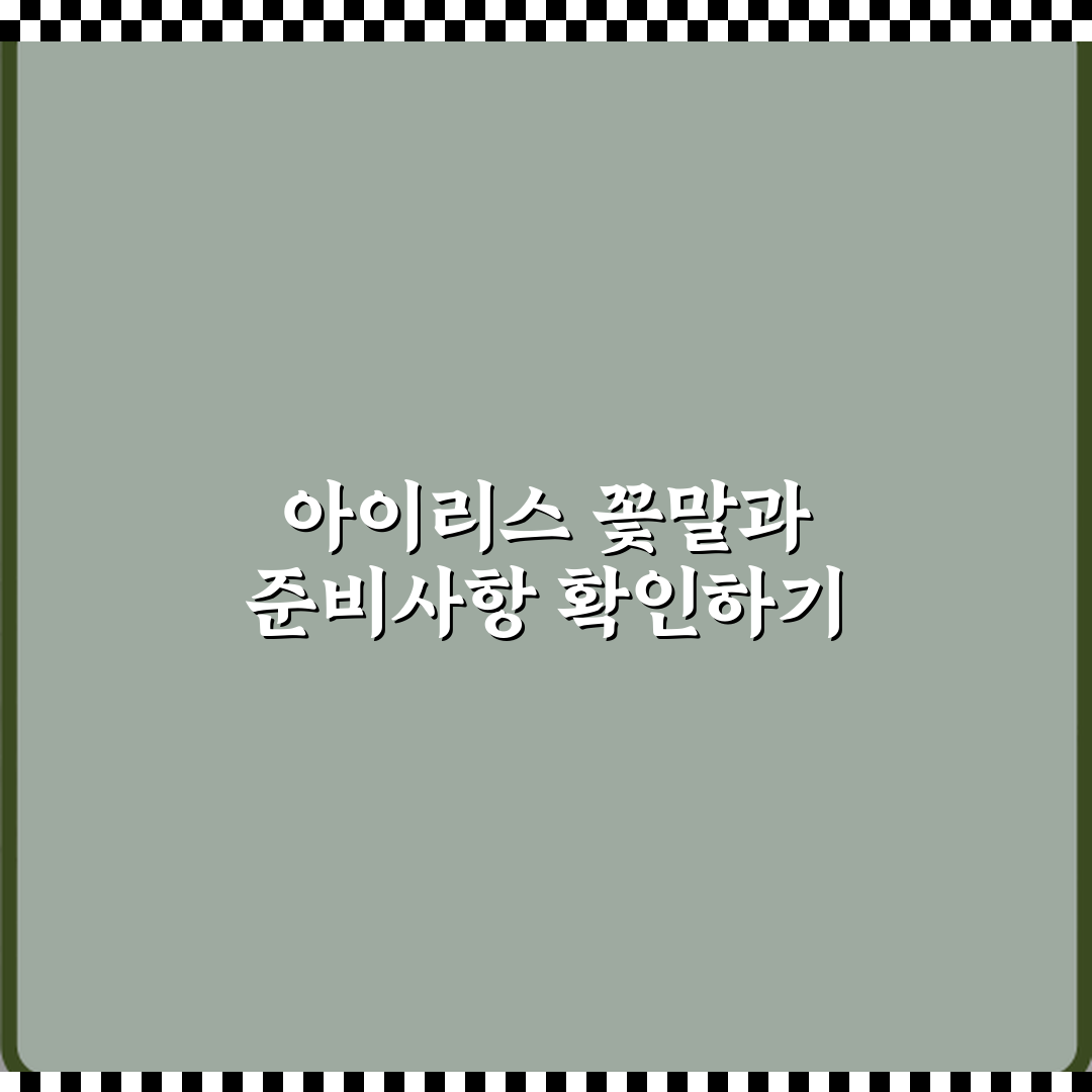 아이리스 꽃말이 좋은 소식인 이유 심층분석 7가지 핵심 요소