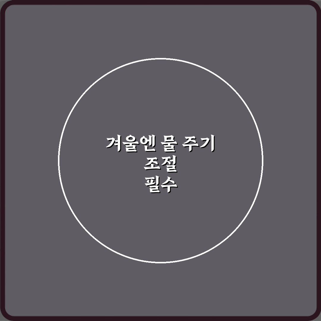 테이블야자 키우기 겨울철 물 주기 주의사항 꿀팁 공유할게요