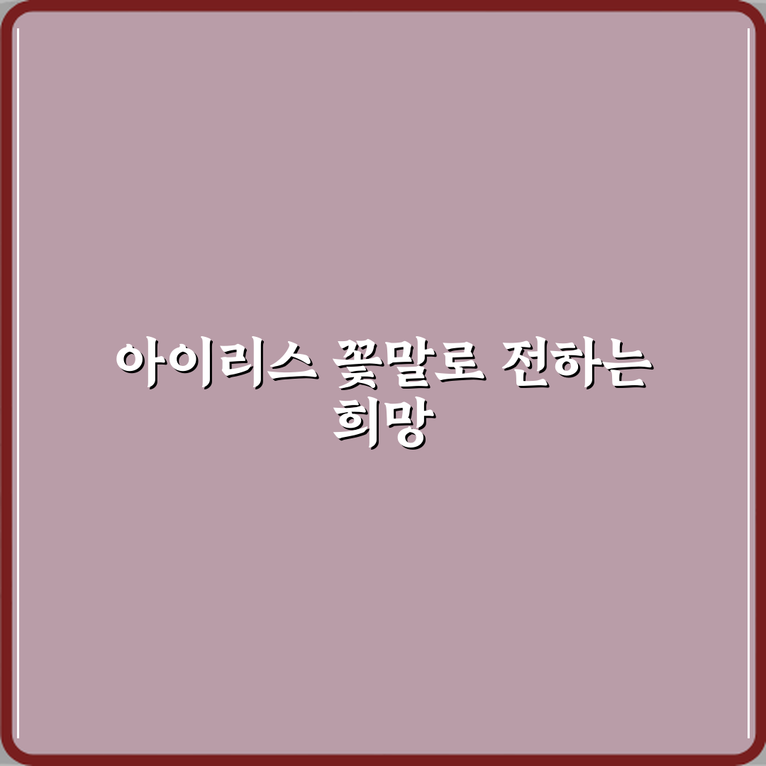 아이리스 꽃말이 좋은 소식인 이유 심층분석 7가지 핵심 요소