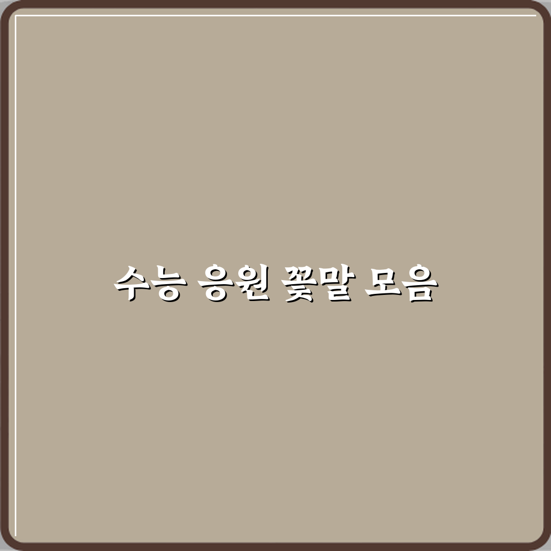 수능 응원 선물로 좋은 꽃말 꿀팁 친구에게도 알려드려요