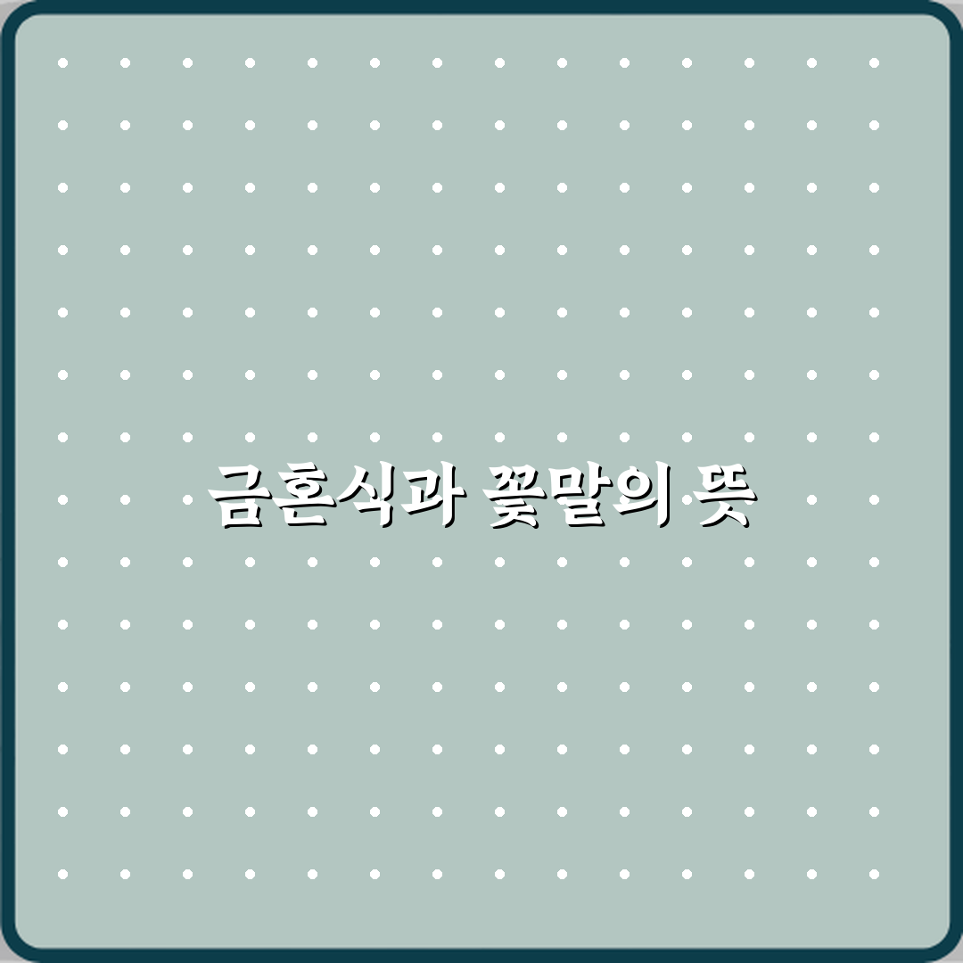 금혼식 축하에 상징적인 꽃말 의미 직접 해봤어요, 감동 그 자체였어요