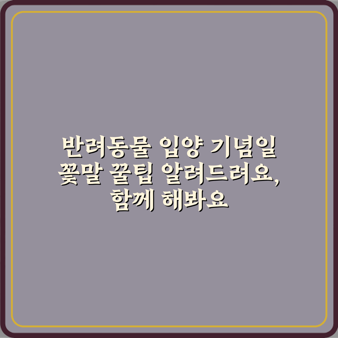 반려동물 입양 기념일 꽃말 꿀팁 알려드려요, 함께 해봐요